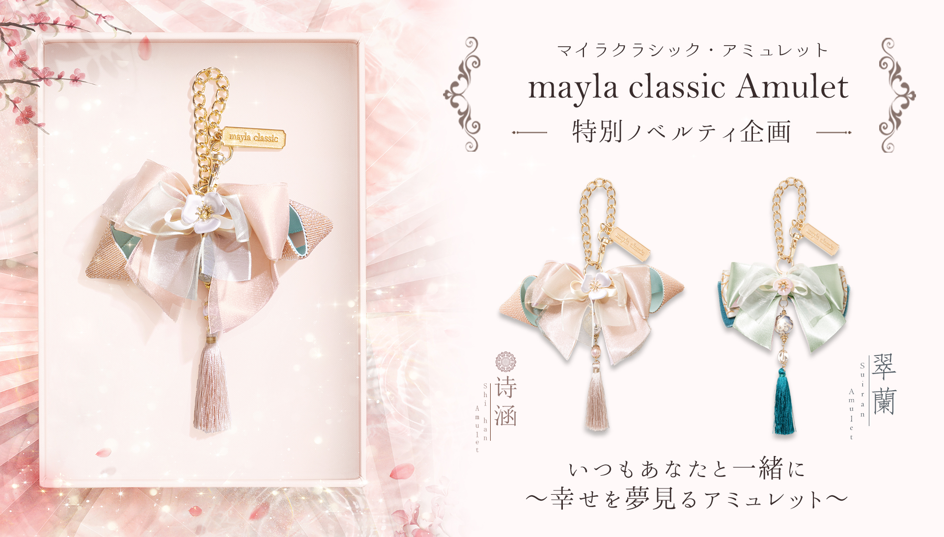 マイラクラシック・アミュレット- mayla classic