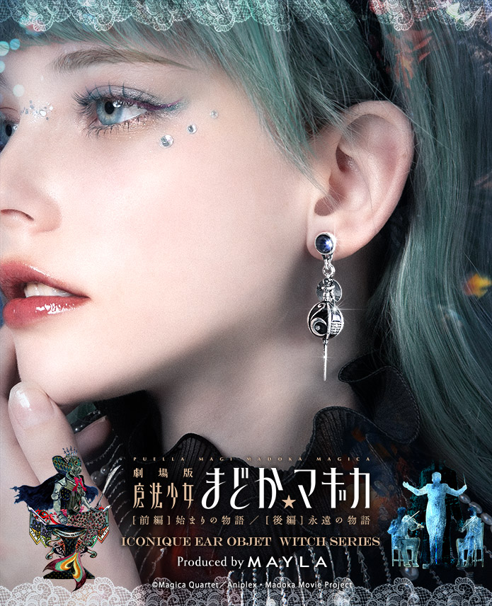 魔法少女まどか☆マギカ アイコニック イヤオブジェ 魔女シリーズ 