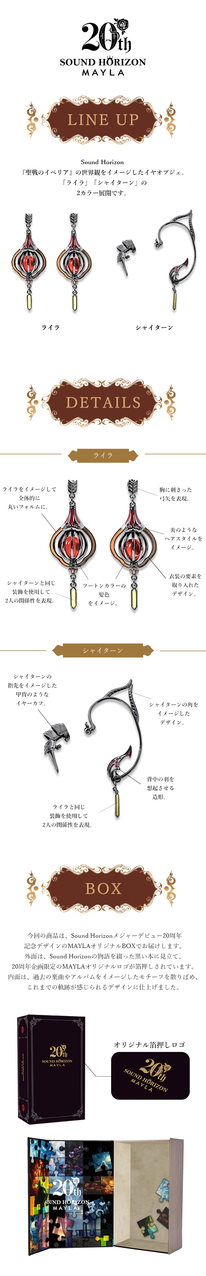 サウンドホライズン 20周年 アイコニック イヤオブジェ ～聖戦の