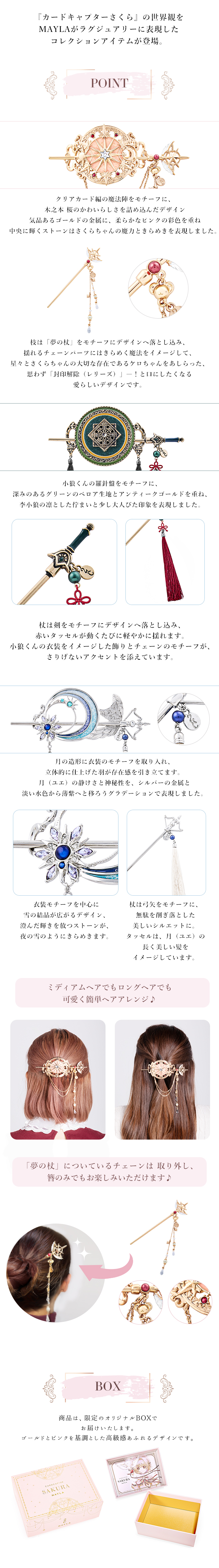 [預訂]Mayla 百變小櫻 ICONIQUE 髪飾 Majesute 針插式髮簪｜SDREAMS日本代購