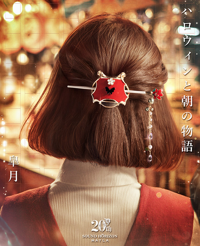 サウンドホライズン 20周年 アイコニックヘアオブジェ マジェステ ＋