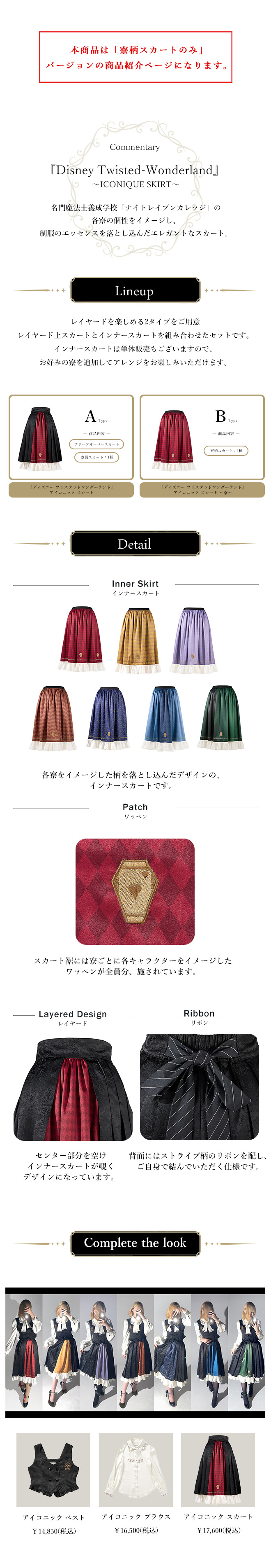ディズニー ツイステッドワンダーランド』アイコニック スカート ～寮