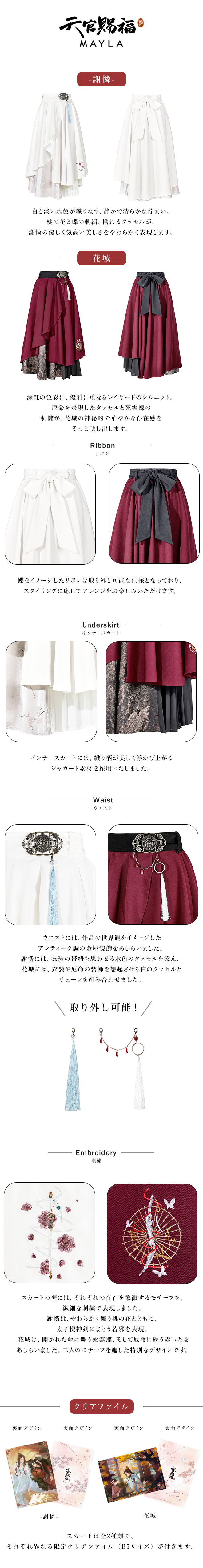 アニメ『天官賜福 貮』アイコニック スカート- MAYLA