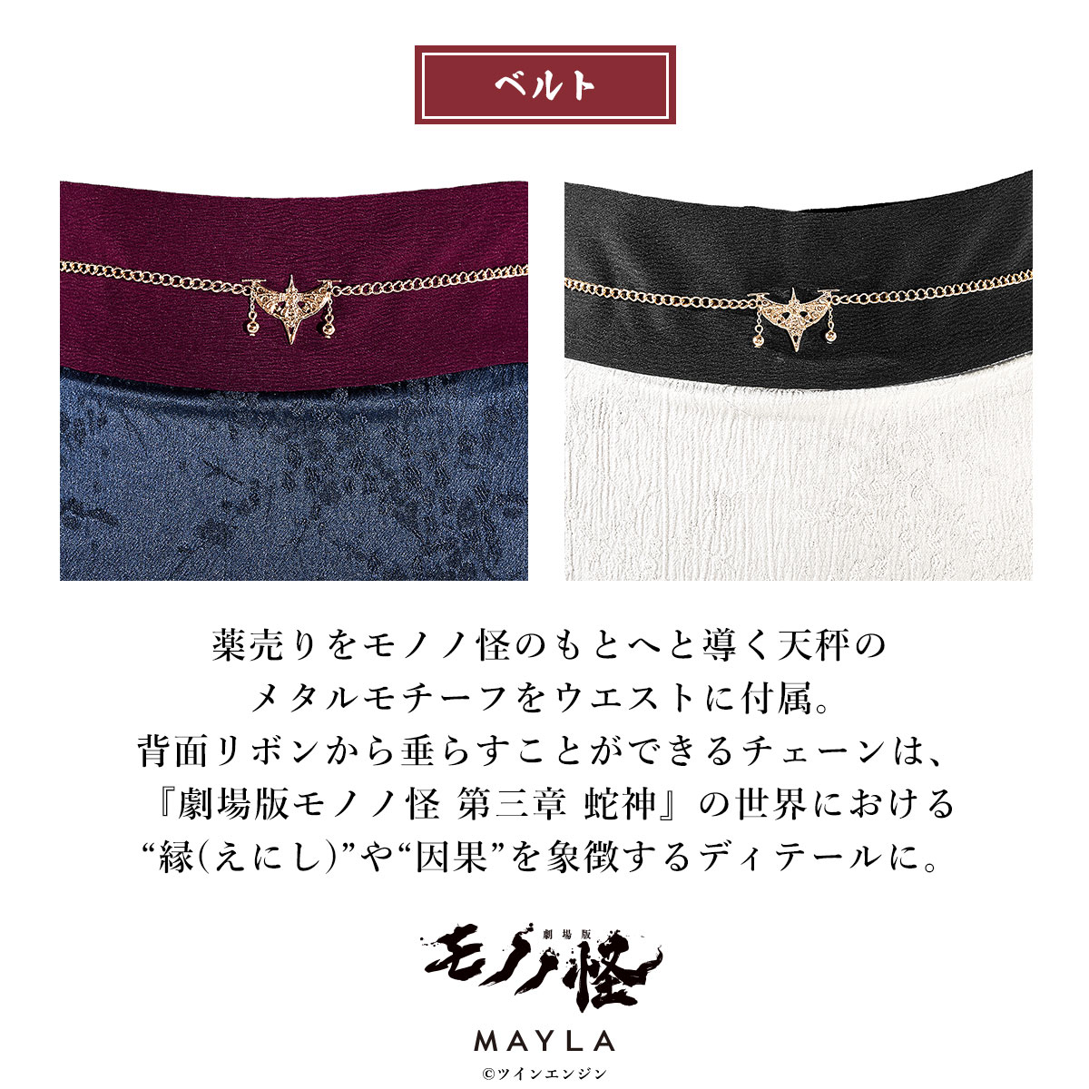 劇場版モノノ怪×Favoriteコラボ 薬売りモチーフスカート ストール 香水