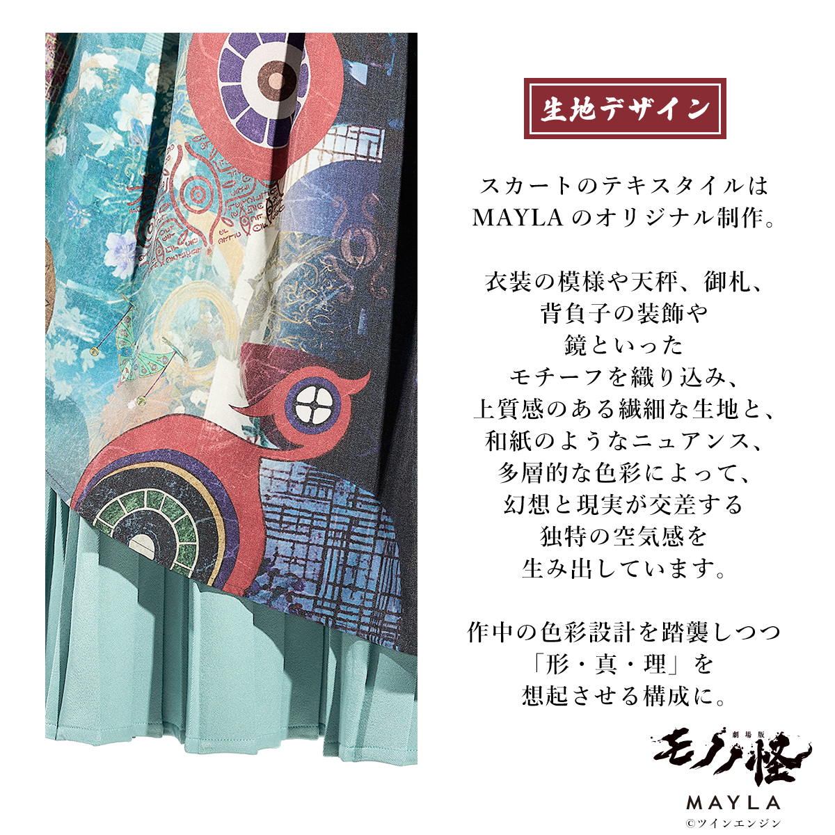 劇場版モノノ怪×Favoriteコラボ 薬売りモチーフスカート ストール 香水