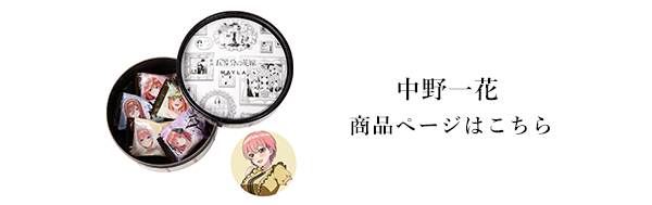 五等分の花嫁 エターナル・デート キャンディボックス 中野二乃- MAYLA