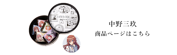 五等分の花嫁 エターナル・デート キャンディボックス 中野二乃- MAYLA