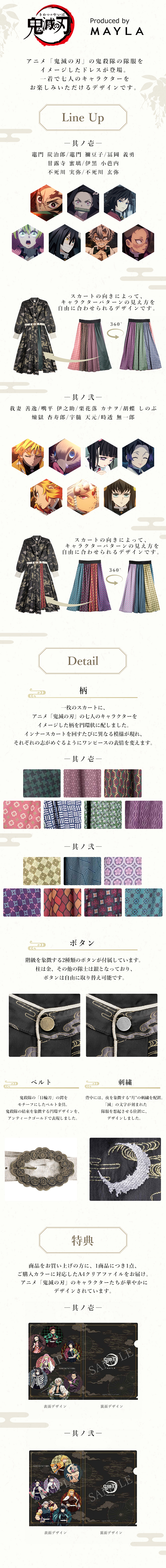 鬼滅の刃 アイコニック ドレス コンプリートセット- MAYLA