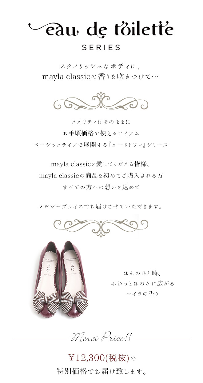 オードトワレ 4 Mayla Classic