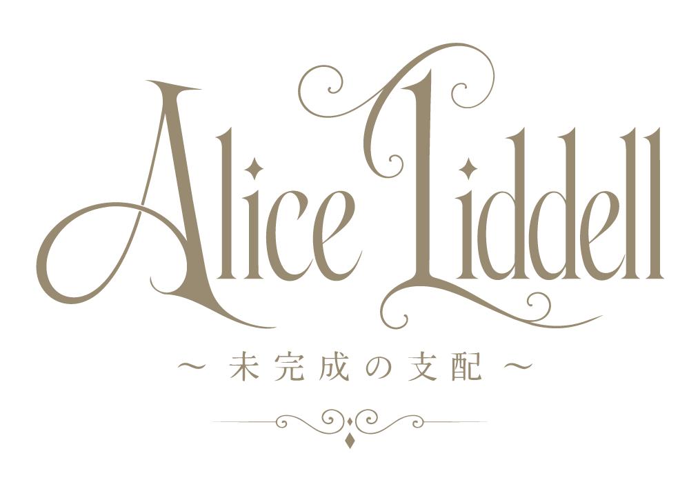 Alice Liddell ~未完成の支配~