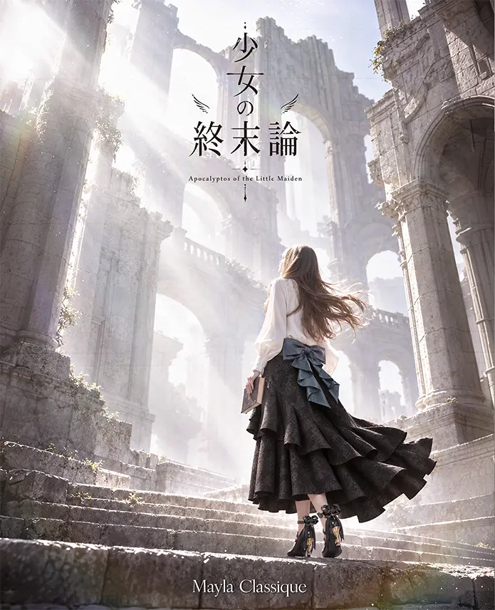 少女の終末論