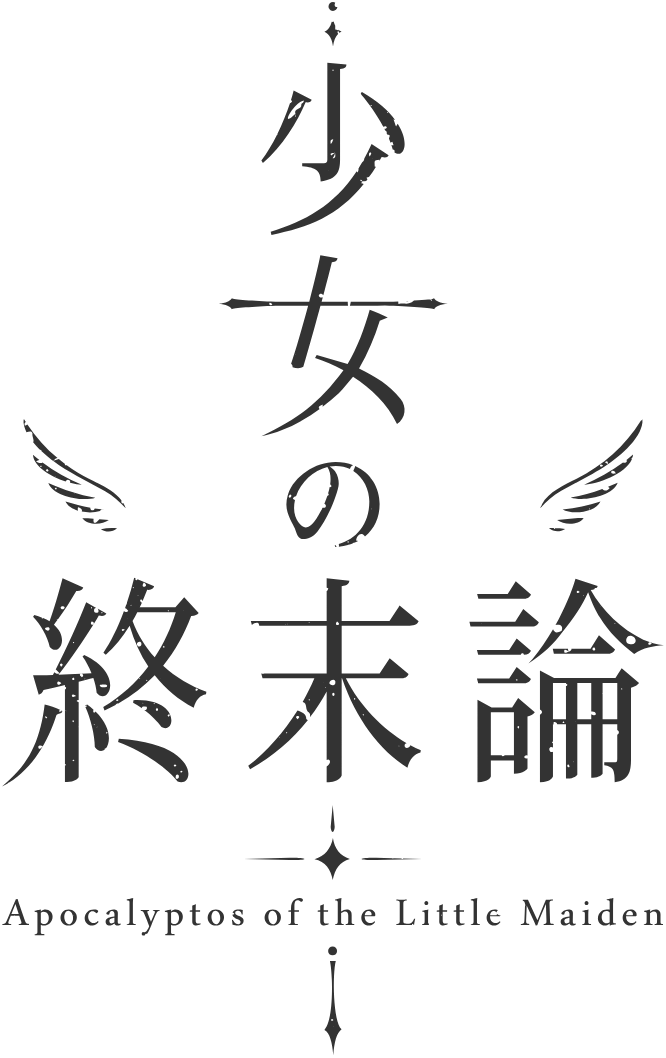 少女の終末論 — Apocalyptos of the Little Maiden